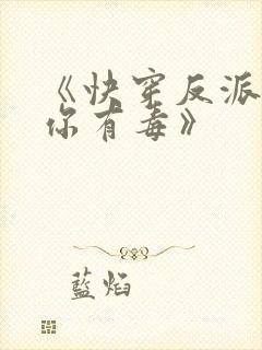 《快穿反派女配你有毒》封面