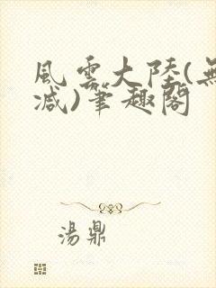 风云大陆(无删减)笔趣阁