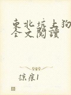 东北坑上狗儿娘全文阅读