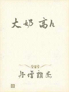 大奶 高h