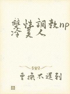 双性调教np清冷美人封面