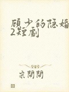顾少的隐婚罪妻2短剧