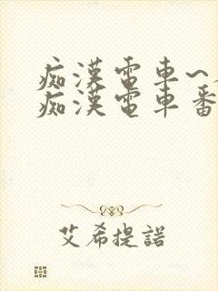 痴汉电车~人妻痴汉电车番号