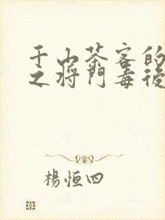 千山茶客的重生之将门毒后txt