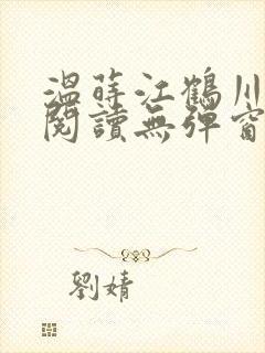 温莳江鹤川全文阅读无弹窗笔趣阁