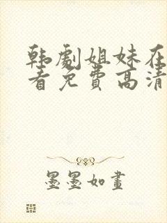 韩剧姐妹在线观看免费高清封面