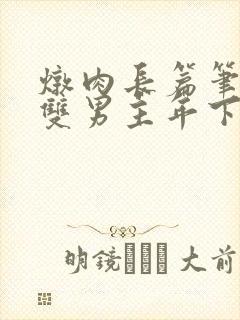 炖肉长篇笔趣阁双男主年下