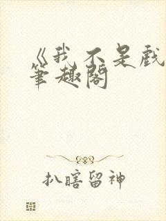《我不是戏神》笔趣阁