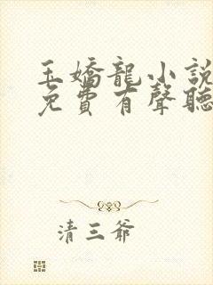 玉娇龙小说全集免费有声听