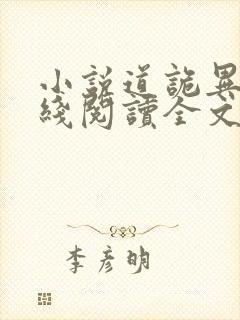 小说道诡异仙在线阅读全文免费