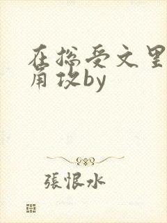 在总受文里抢主角攻by封面