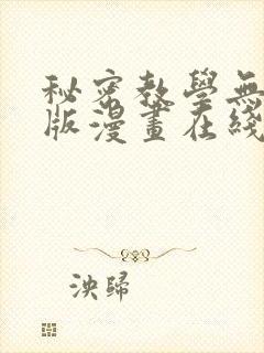 秘密教学无删减版漫画在线观看