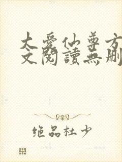 大爱仙尊方源全文阅读无删减