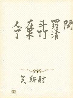 人在斗罗开局救了朱竹清