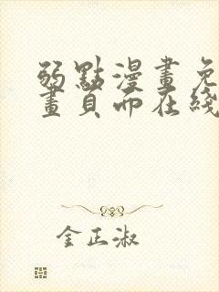 弱点漫画免费漫画页面在线看全集
