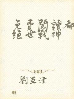 免费阅读都市之绝世战神封面