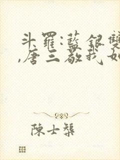 斗罗:蓝银双生,唐三敬我如父笔趣阁封面