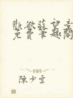 欢欲苏望章全文免费笔趣阁