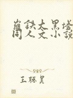 崩铁大黑塔堕落同人文小说免费阅读