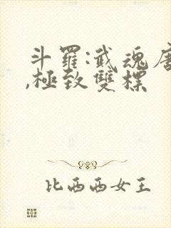 斗罗:武魂唐三,极致双标