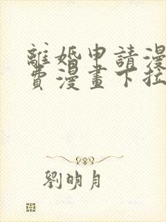 离婚申请漫画免费漫画下拉式