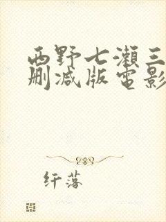 西野七濑三级无删减版电影封面