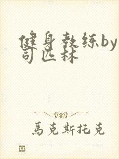 健身教练by阿司匹林
