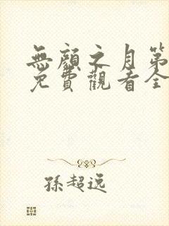无颜之月第一季免费观看全集封面