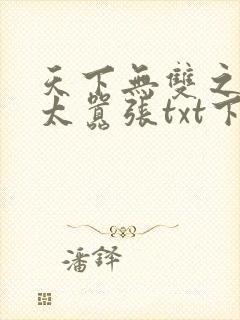 天下无双之王妃太嚣张txt下载