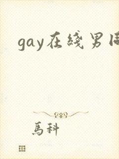 gay在线男同
