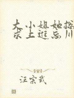 大小姐她总是不求上进忘川结局封面