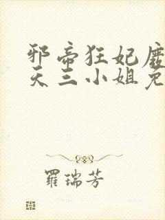邪帝狂妃废材逆天三小姐免费阅读