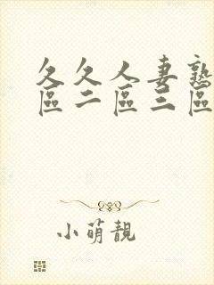 久久人妻熟女一区二区三区
