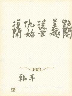 复仇从美艳妈妈开始笔趣阁封面