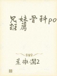兄妹骨科po文推荐