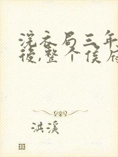 浣衣局三年为奴后,整个侯府跪求原谅