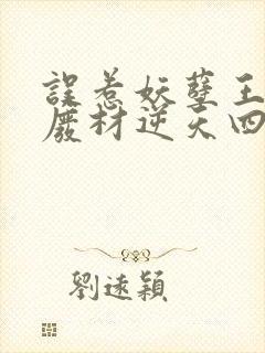 误惹妖孽王爷:废材逆天四小姐
