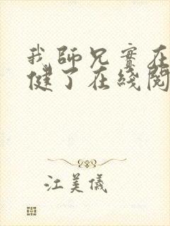 我师兄实在太稳健了在线阅读全文