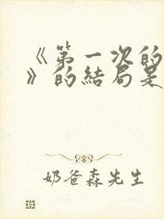 《第一次的妻子》的结局是什么