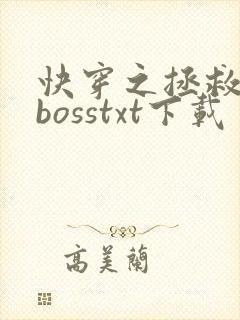 快穿之拯救黑化bosstxt下载