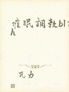 催眠调教bl高h