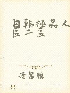 日韩极品人妻一区二区