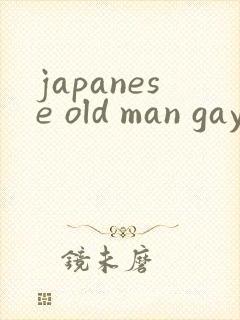 japanese old man gay呻吟
