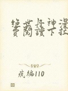 绝世丹神漫画免费阅读下拉式六漫画