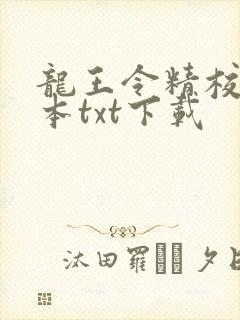 龙王令精校版全本txt下载封面
