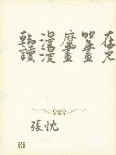 韩漫魔咒在线阅读漫画画免费读漫画下拉式