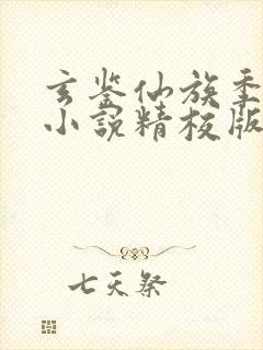 玄鉴仙族季越人小说精校版封面