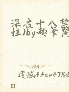 深夜十八禁(双性)by趣笔阁封面