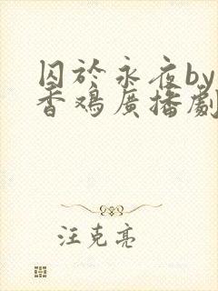 囚于永夜by麦香鸡广播剧cv
