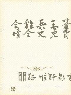 全能兵王萧晨苏晴全文免费阅读